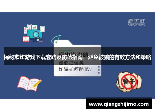 揭秘欺诈游戏下载套路及防范指南，避免被骗的有效方法和策略