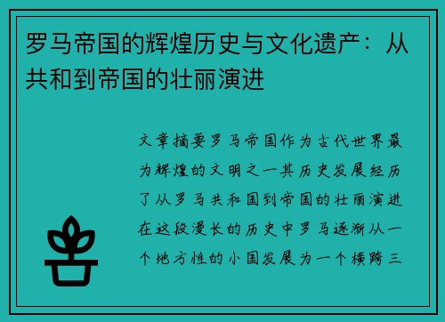 罗马帝国的辉煌历史与文化遗产：从共和到帝国的壮丽演进