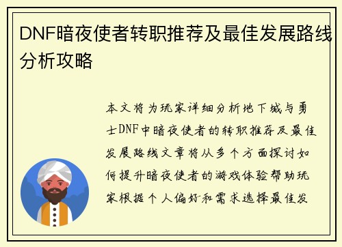 DNF暗夜使者转职推荐及最佳发展路线分析攻略