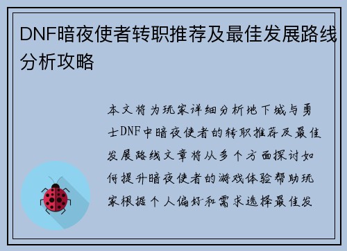 DNF暗夜使者转职推荐及最佳发展路线分析攻略