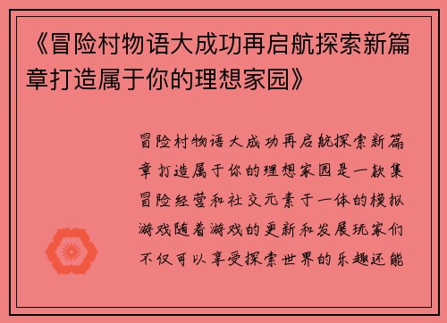 《冒险村物语大成功再启航探索新篇章打造属于你的理想家园》