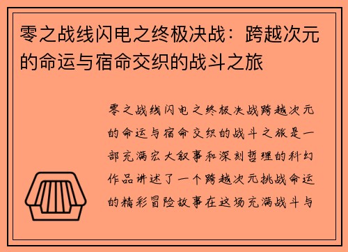零之战线闪电之终极决战：跨越次元的命运与宿命交织的战斗之旅