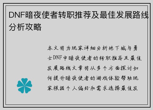 DNF暗夜使者转职推荐及最佳发展路线分析攻略
