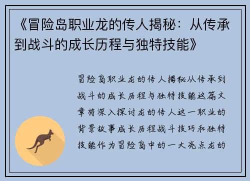 《冒险岛职业龙的传人揭秘：从传承到战斗的成长历程与独特技能》