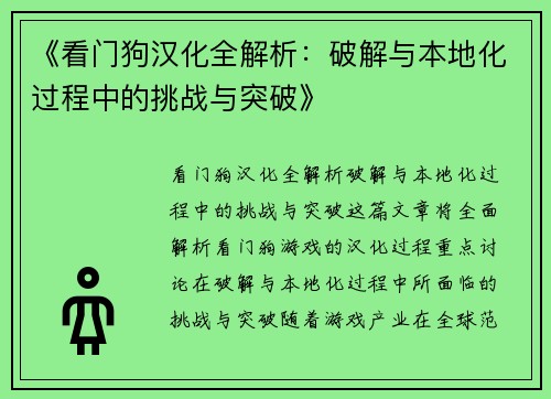 《看门狗汉化全解析：破解与本地化过程中的挑战与突破》
