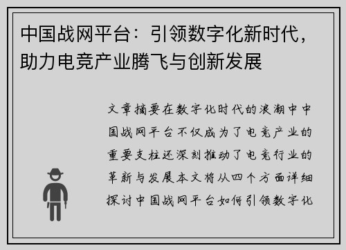 中国战网平台：引领数字化新时代，助力电竞产业腾飞与创新发展