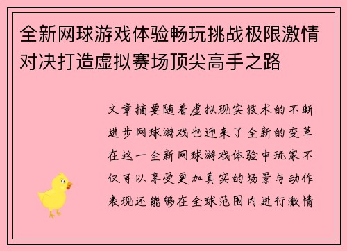 全新网球游戏体验畅玩挑战极限激情对决打造虚拟赛场顶尖高手之路