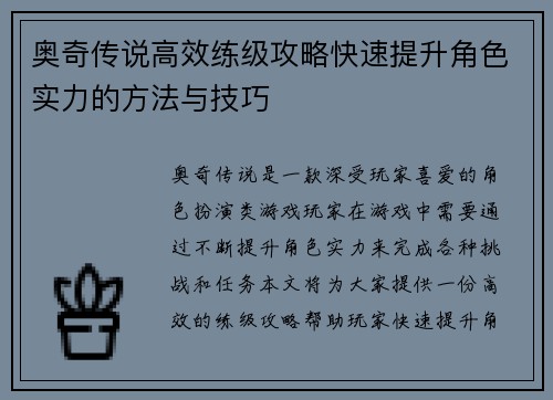 奥奇传说高效练级攻略快速提升角色实力的方法与技巧
