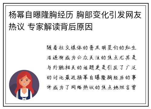 杨幂自曝隆胸经历 胸部变化引发网友热议 专家解读背后原因