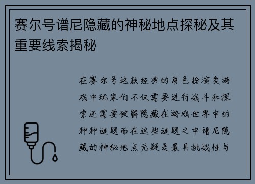 赛尔号谱尼隐藏的神秘地点探秘及其重要线索揭秘