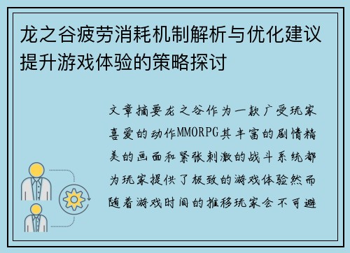 龙之谷疲劳消耗机制解析与优化建议提升游戏体验的策略探讨