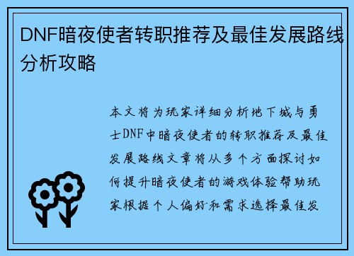 DNF暗夜使者转职推荐及最佳发展路线分析攻略