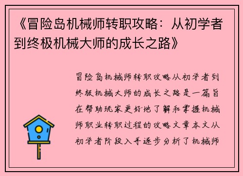 《冒险岛机械师转职攻略：从初学者到终极机械大师的成长之路》