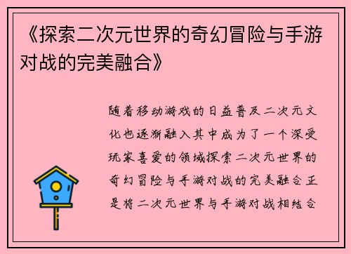 《探索二次元世界的奇幻冒险与手游对战的完美融合》