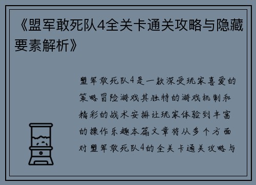 《盟军敢死队4全关卡通关攻略与隐藏要素解析》