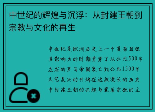 中世纪的辉煌与沉浮：从封建王朝到宗教与文化的再生