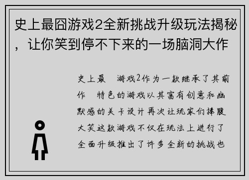 史上最囧游戏2全新挑战升级玩法揭秘，让你笑到停不下来的一场脑洞大作战