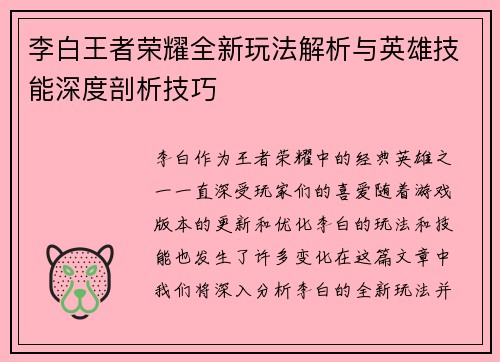 李白王者荣耀全新玩法解析与英雄技能深度剖析技巧