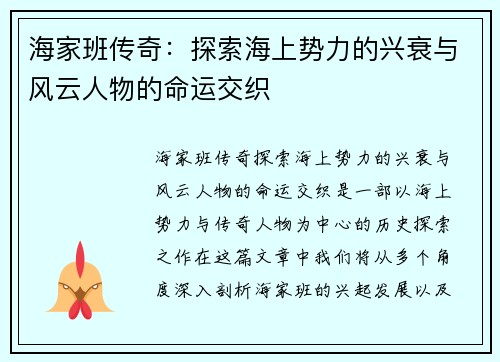 海家班传奇：探索海上势力的兴衰与风云人物的命运交织