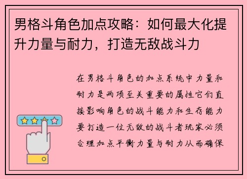 男格斗角色加点攻略：如何最大化提升力量与耐力，打造无敌战斗力