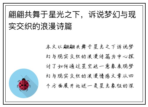 翩翩共舞于星光之下，诉说梦幻与现实交织的浪漫诗篇