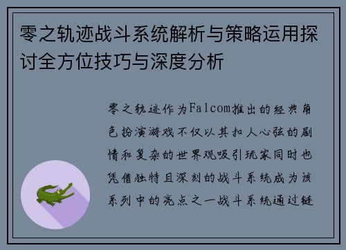 零之轨迹战斗系统解析与策略运用探讨全方位技巧与深度分析