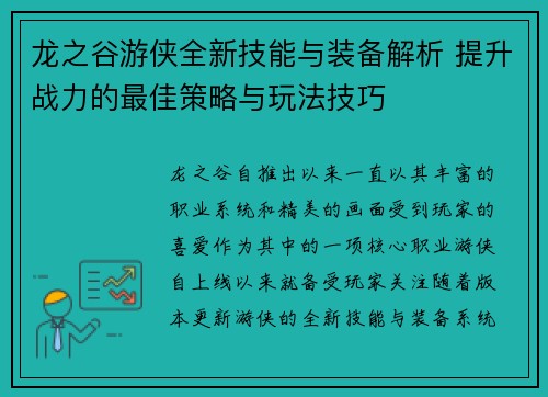 龙之谷游侠全新技能与装备解析 提升战力的最佳策略与玩法技巧