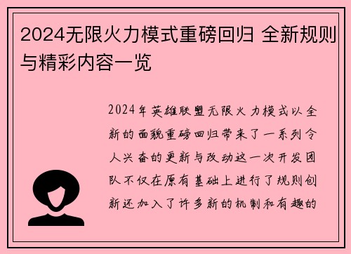 2024无限火力模式重磅回归 全新规则与精彩内容一览