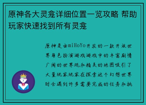 原神各大灵龛详细位置一览攻略 帮助玩家快速找到所有灵龛