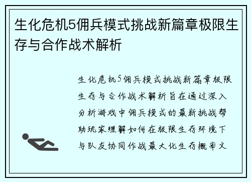 生化危机5佣兵模式挑战新篇章极限生存与合作战术解析