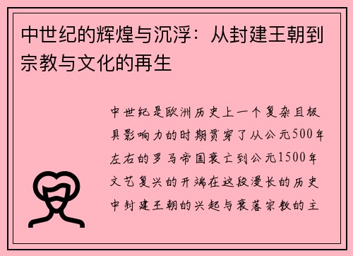 中世纪的辉煌与沉浮：从封建王朝到宗教与文化的再生