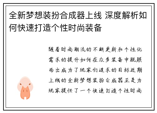 全新梦想装扮合成器上线 深度解析如何快速打造个性时尚装备