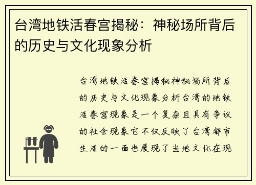 台湾地铁活春宫揭秘：神秘场所背后的历史与文化现象分析