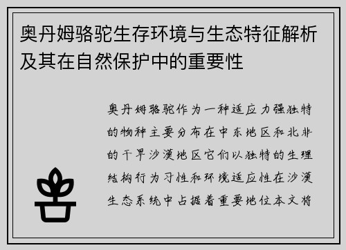 奥丹姆骆驼生存环境与生态特征解析及其在自然保护中的重要性
