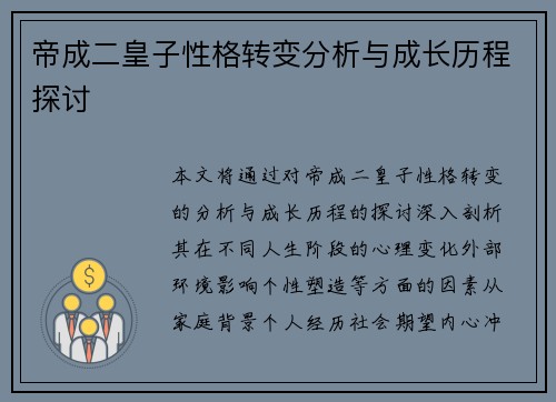 帝成二皇子性格转变分析与成长历程探讨