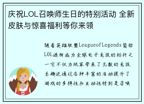 庆祝LOL召唤师生日的特别活动 全新皮肤与惊喜福利等你来领