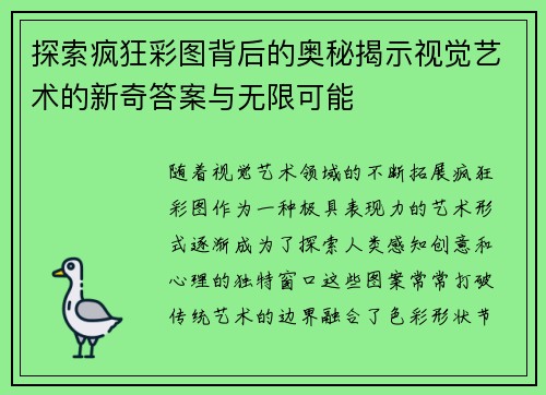 探索疯狂彩图背后的奥秘揭示视觉艺术的新奇答案与无限可能