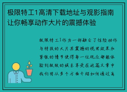 极限特工1高清下载地址与观影指南 让你畅享动作大片的震撼体验