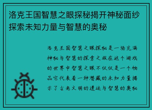 洛克王国智慧之眼探秘揭开神秘面纱探索未知力量与智慧的奥秘