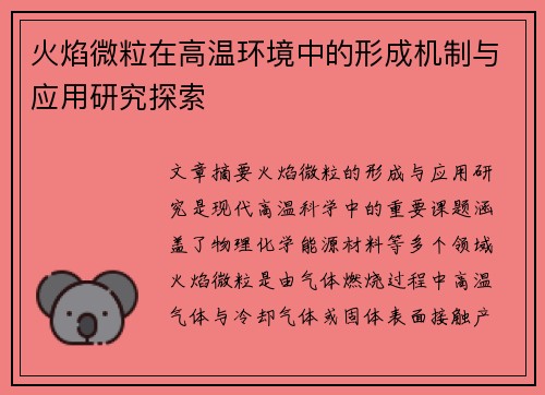 火焰微粒在高温环境中的形成机制与应用研究探索