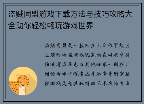 盗贼同盟游戏下载方法与技巧攻略大全助你轻松畅玩游戏世界