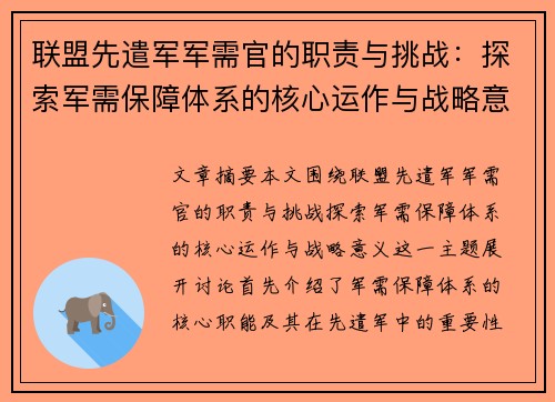 联盟先遣军军需官的职责与挑战：探索军需保障体系的核心运作与战略意义