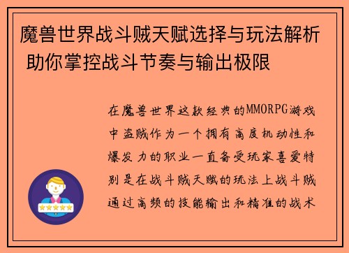 魔兽世界战斗贼天赋选择与玩法解析 助你掌控战斗节奏与输出极限