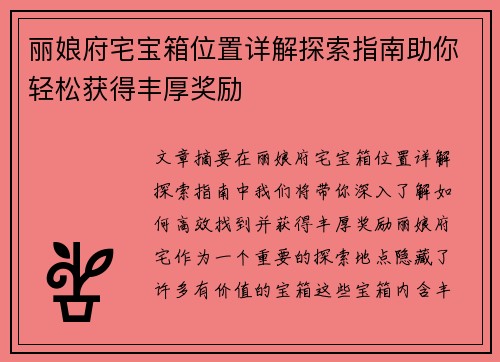 丽娘府宅宝箱位置详解探索指南助你轻松获得丰厚奖励