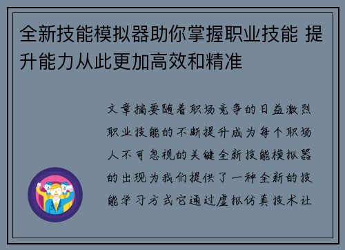 全新技能模拟器助你掌握职业技能 提升能力从此更加高效和精准