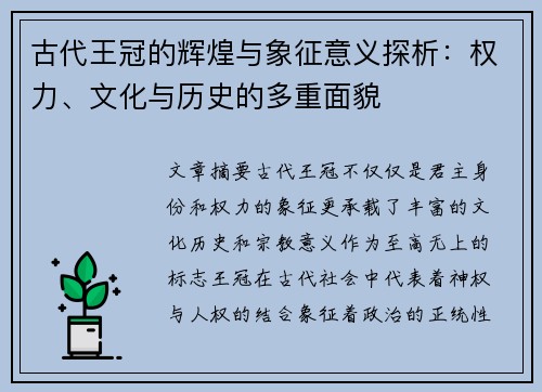 古代王冠的辉煌与象征意义探析：权力、文化与历史的多重面貌