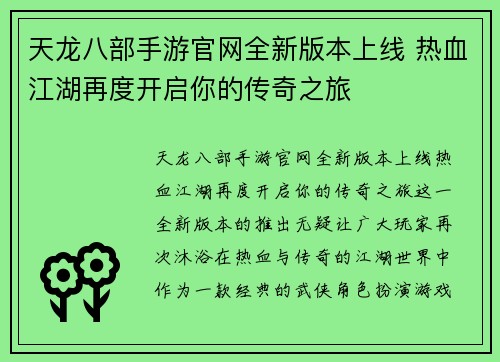 天龙八部手游官网全新版本上线 热血江湖再度开启你的传奇之旅