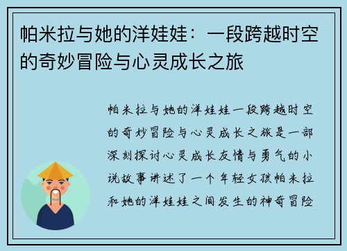 帕米拉与她的洋娃娃：一段跨越时空的奇妙冒险与心灵成长之旅