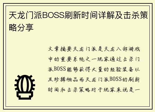 天龙门派BOSS刷新时间详解及击杀策略分享