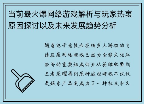当前最火爆网络游戏解析与玩家热衷原因探讨以及未来发展趋势分析